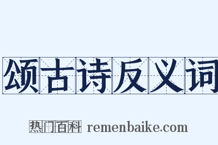颂古诗反义词是什么意思的图片
